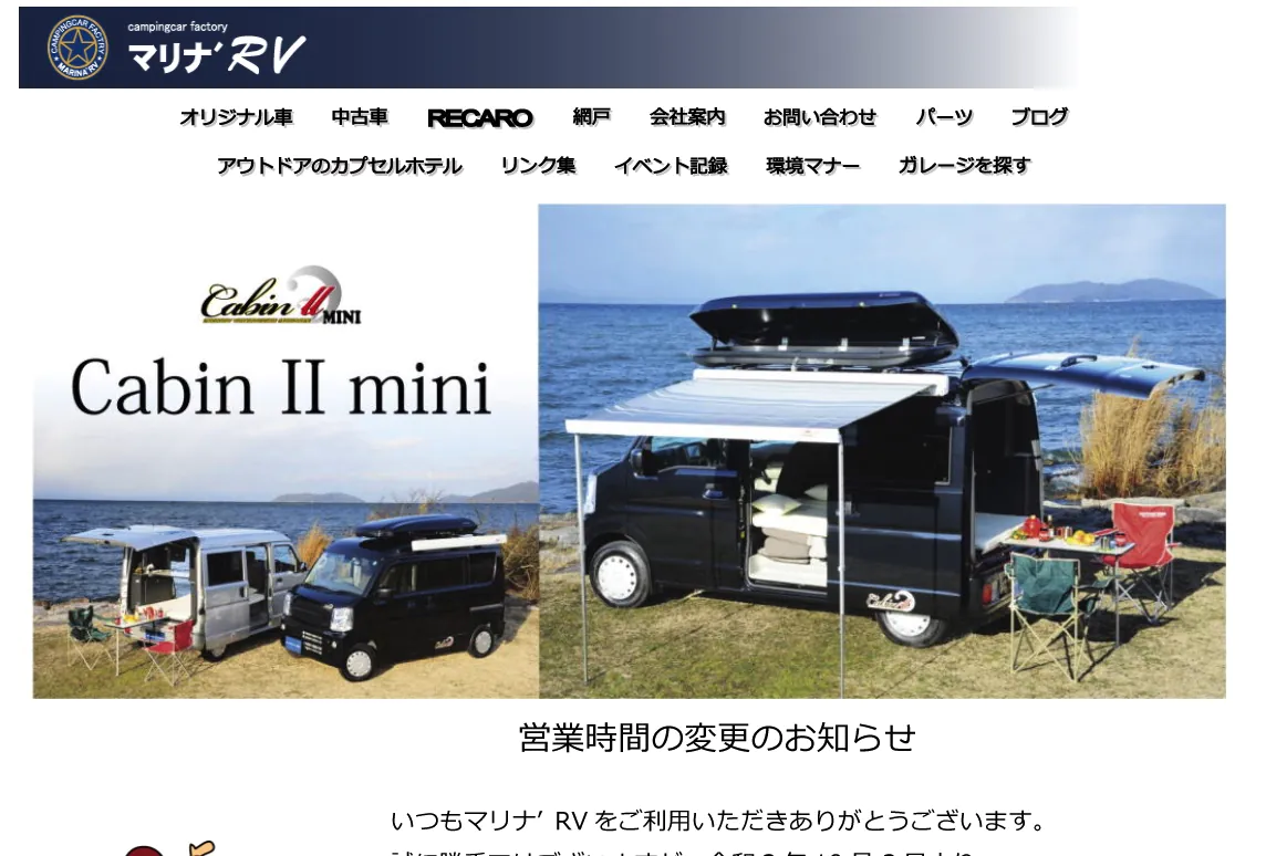 マリナ´RV　滋賀展示場