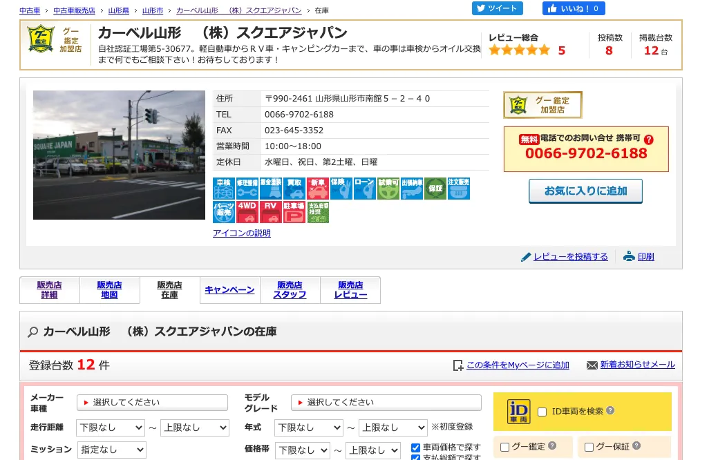 カーベル山形 スクエアジャパン