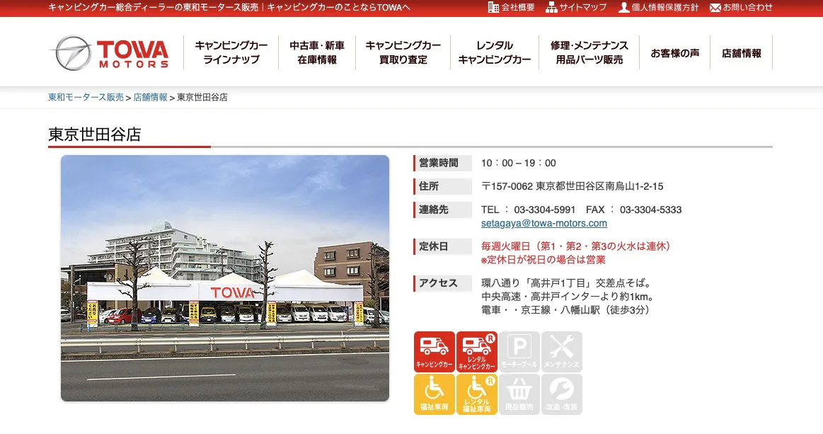 東和モータース 東京世田谷店
