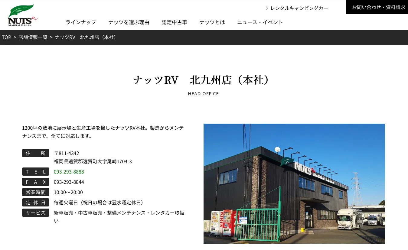 ナッツRV 北九州店（本社）