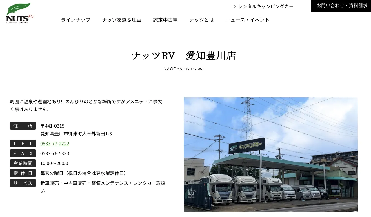 ナッツRV 愛知豊川店