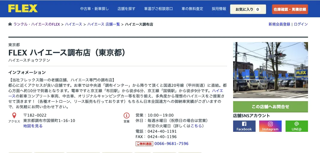FLEX ハイエース調布店